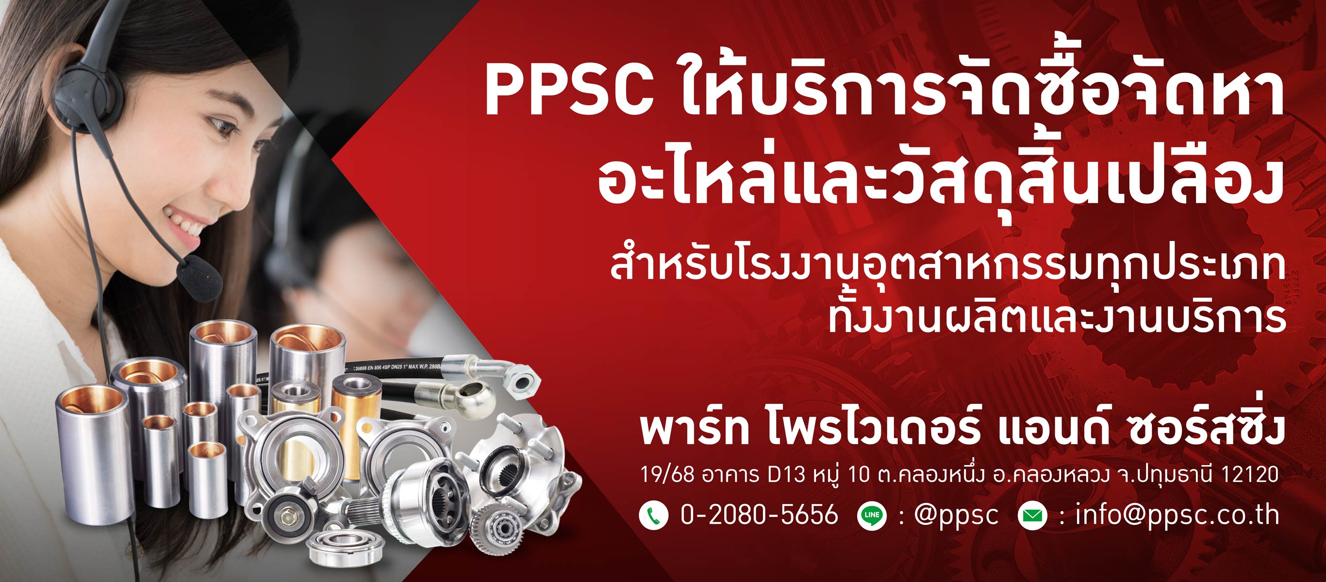 บริการจัดซื้อจัดหาสินค้าอุตสาหกรรม